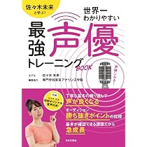 佐々木未来と学ぶ!世界一わかりやすい最強声優トレーニングBOOK